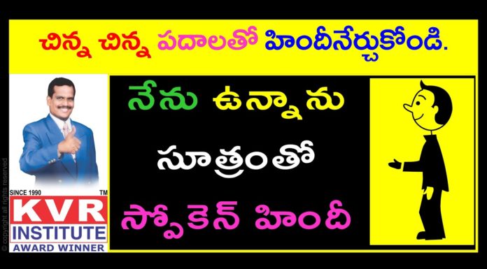 నేను ఉన్నాను సూత్రంతో స్పోకెన్ హిందీ,Spoken Hindi,Learn Hindi Through Telugu,KVR Institute,hindi,spoken hindi,learn hindi through telugu,learn hindi grammar through telugu,hindi through telugu,hindi grammar,hindi grammar through telugu,hindi grammar classes,spoken hindi in telugu,spoken hindi for beginners,hindi for beginners,free hindi classes through telugu,hindi classes online,kvr spoken hindi,hindi online classes through telugu,best spoken hindi channel