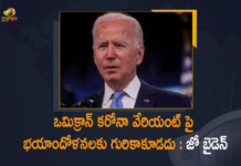 ఒమిక్రాన్ కరోనా వేరియంట్ పై భయాందోళనలకు గురికాకూడదు : జో బైడెన్ Covid B.1.1.529 variant, covid-19 new variant, Mango News, New coronavirus Strain, New Covid 19 Variant, New Covid Strain Omicron, Omicron, Omicron covid variant, Omicron variant, omicron variant in India, Omicron Variant is a Cause for Concern but not Panic US President Joe Biden, omicron variant south africa, The Omicron Variant is a Cause for Concern, The Omicron Variant is a Cause for Concern but not Panic US President Joe Biden, Update on Omicron, US President Joe Biden