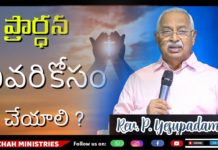 ప్రార్థన ఎవరికోసం చేయాలి?,Tips to Help Improve Your Prayer Life,Rev P Yesupadam Messages,Berachah Ministries,prayer,prayer in life,prayer for life,short prayer for life,powerful daily prayers,prayer in real life,powerful prayers,how to pray effectively,prayer for today,power of prayer,how to do prayer,how to do prayer in life,how to do powerful prayer,rev p yesupadam messages,yesupadam messages,christian messages,christian messages 2021