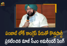 Amarinder Singh, Amarinder Singh Officially Resigns From Congress, Amarinder Singh Resigns, Amarinder Singh Resigns News, Announces Punjab Lok Congress Party, Capt Amarinder Singh resigns from Congress, CM Amarinder Singh Officially Resigns, CM Amarinder Singh Officially Resigns from Congress, Former Punjab CM Amarinder Singh resigns, Mango News, Punjab Former CM, Punjab Former CM Amarinder Singh, Punjab Former CM Amarinder Singh Officially Resigns from Congress