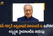 ఏపీ గవర్నర్ బిశ్వభూషణ్ హరిచందన్ కు మరోసారి అస్వస్థత, హైదరాబాద్కు తరలింపు AIG Hospital In Hyderabad, AP Governor, ap governor biswabhusan harichandan, AP Governor Biswabhusan Harichandan Suffer Illness, AP Governor Biswabhusan Harichandan Suffer Illness Once Again, AP Governor Biswabhusan Harichandan Suffer Illness Once Again Shifted him to Hyderabad, AP Governor Biswabhushan Harichandan, AP Governor Biswabhushan Harichandan Falls Ill, AP Governor Biswabhushan Harichandan Falls Ill Admitted To AIG Hospital In Hyderabad, biswabhusan harichandan, Biswabhusan Harichandan Suffer Illness Once Again, Mango News
