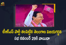 Mango News, Telangana Vijaya Garjana Public Meeting, Telangana Vijaya Garjana Public Meeting News, Telangana Vijaya Garjana Public Meeting Updates, TRS Party, TRS Party Telangana Vijaya Garjana Public Meeting, TRS Party Telangana Vijaya Garjana Public Meeting at Warangal, TRS Party Telangana Vijaya Garjana Public Meeting at Warangal Postponed to NOV 29th, Vijaya Garjana, Vijaya Garjana Public Meeting, Vijaya Garjana Public Meeting at Warangal, Warangal