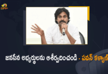 2021 AP Local Body Elections, Andhra Pradesh Local Body Elections, AP Local Body Elections, AP Local Body Elections 2021, AP Local Body Elections News, AP Local Body Elections Updates, Janasena Candidates, Local Body Elections, Local body Elections 2021, Mango News, pawan kalyan, Pawan Kalyan Appeals People to Support Janasena Candidates, Pawan Kalyan Appeals People to Support Janasena Candidates in Local body Elections