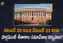 Parliament Winter Session likely to be held from November 29 to December 23