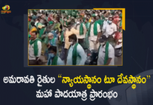 Amaravati Farmers, Amaravati farmers Mahapadayatra starts, Amaravati Farmers Nyayasthanam, Amaravati Farmers Nyayasthanam to Devasthanam Maha Padayatra Started, Amaravati Farmers Nyayasthanam to Devasthanam Maha Padayatra Started Today, Amaravati Farmers Padayatra, Amaravati Farmers Padayatra News, Amaravati farmers to embark on 45-day Maha Padayatra, Amaravati farmers’ massive padayatra, DGP limits Padayatra to 157 farmers, Maha Padayatra, Mango News, TJS founder Kodandaram extends support to Amaravati