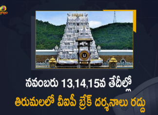 Andhra Pradesh, Mango News, No VIP break darshan for three days, Tirumala Tirupati, Tirumala Tirupati Devasthanams, TTD Cancels VIP Break Darshan, TTD Cancels VIP Break Darshan From November 13, TTD Cancels VIP Break Darshan From November 13 to 15 th, TTD VIP Break Darshan, VIP Break Darshan, VIP Break Darshan at Tirumala, VIP Break Darshan at Tirumala cancelled, VIP Break Darshan at Tirumala cancelled for three days
