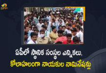 AP Local Body Elections, AP Local Body Elections 2021, AP Notification For Municipal Corporation ZPTC And MPTC By Elections, Mango News, Municipal Corporation ZPTC And MPTC By Elections, Notification For Municipal Corporation ZPTC And MPTC By Elections, Notification For Municipal Corporation ZPTC And MPTC By Elections In AP, Today Last Day for Nominations Submission, ZPTC And MPTC By Elections Nominations