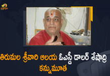తిరుమల శ్రీవారి ఆలయ ఓఎస్డీ డాలర్ శేషాద్రి కన్నుమూత , Dollar Seshadri, Mango News, OSD Dollar Seshadri, OSD Dollar Seshadri passed away, Srivari Temple OSD Dollar Seshadri Sudden Death, Tirumala temple OSD Dollar Seshadri dies of cardiac arrest, Tirumala Tirupati Devasthanam, TTD OSD Dollar Seshadri, TTD OSD Dollar Seshadri passes away, TTD OSD Dollar Seshadri Swami Passes Away, TTD OSD Dollar Seshadri Swami Passes Away In Visakhapatnam, TTD well-known priest Dollar Seshadri Swami no more, Visakhapatnam