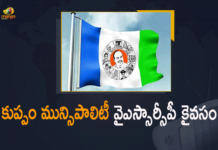 Andhra Pradesh, AP Municipal Election Results, AP Municipal Election Results 2021, AP Municipal Election Results 2021 Live Updates, Mango News, Nellore, Nellore Corporation, Nellore Municipal Corporation votes counting, Nellore Municipal Elections, No official request for repoll in Kuppam, Polls for Nellore corporation, YSRCP Registers Victory in Kuppam, YSRCP Registers Victory in Kuppam Municipality Elections, YSRCP Victory in Kuppam Municipality Elections, YSRCP Won in Kuppam Municipality Elections