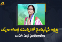 బద్వేలు అసెంబ్లీ ఉపఎన్నికలో 90,533 ఓట్ల భారీ మెజార్టీతో వైఎస్సార్సీపీ అభ్యర్థి విజయం Badvel, Badvel By Election Result Live, Badvel By Election Result Live Counting, Badvel By-election Counting, Badvel By-election Results 2021, badvel election results 2021, By Election Result 2021 Live Updates, Bypoll Results 2021 LIVE Updates, Dasari Sudha Won in Badvel Assembly By-election, in Badvel Assembly By-election, Mango News, Votes Counting Live Updates, YSRCP Candidate Dasari Sudha Won, YSRCP Candidate Dasari Sudha Won in Badvel Assembly By-election