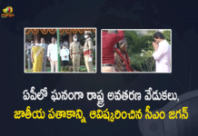 Andhra Pradesh formation day celebrated, AP State Formation Day Celebrations, AP State Formation Day Celebrations 2021, Camp Office, CM YS Jagan greets people on Andhra Pradesh Formation Day, CM YS Jagan Participated in AP State Formation Day Celebrations, CM YS Jagan Participated in AP State Formation Day Celebrations at Camp Office, Mango News, State Formation Day to be celebrated today in Andhra Pradesh, YS Jagan, YS Jagan unveils national flag at Tadepalli