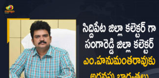 Collector M Hanumantha Rao, M Hanumantha Rao Given Full Additional Charge as Siddipet Collector, Mango News, Sangareddy Collector, Sangareddy Collector M Hanumantha Rao, Sangareddy Collector M Hanumantha Rao Given Full Additional Charge as Siddipet Collector, Siddipet Collector, Siddipet Collector Venkatram Reddy, Siddipet Collector Venkatram Reddy Resigned, Siddipet collector Venkatrami Reddy resigns, Telangana News