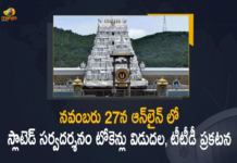 Mango News, Sarva Darshanam, Tirumala Sarva Darshanam, Tirumala Tirupati Devasthanams, TTD, TTD increases sarva darshan tokens, TTD Sarva Darshanam, TTD To Release Slotted Sarva Darshanam, TTD To Release Slotted Sarva Darshanam Quota, TTD To Release Slotted Sarva Darshanam Quota for December, TTD To Release Slotted Sarva Darshanam Quota for December 2021, TTD To Release Slotted Sarva Darshanam Quota for December 2021 in Online on Tomorrow