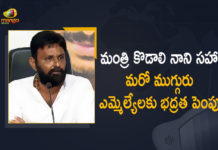 AP Govt Increases Security for Minister Kodali Nani, AP Govt Increases Security for Minister Kodali Nani and other 3 MLAs, AP Minister Kodali Nani, AP News, Ap Political News, Mango News, Security cover to minister Kodali Nani, Security cover to minister Kodali Nani and three MLAs, Security enhanced for Kodali and 3 other YSRC MLAs, Security for Minister Kodali Nani, Security for Minister Kodali Nani and other 3 MLAs