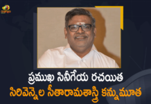 ప్రముఖ సినీగేయ రచయిత సిరివెన్నెల సీతారామశాస్త్రి కన్నుమూత Noted Tollywood Lyricist Sirivennela Seetharama Sastry Passed Away