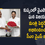 Andhra Pradesh, AP Municipal Election Results, AP Municipal Election Results 2021, CM YS Jagan Appreciated Minister Peddireddy, CM YS Jagan Appreciated Minister Peddireddy in the View of Party’s Victory in Kuppam Municipality, Mango News, Nellore, Nellore Corporation, Nellore Municipal Corporation votes counting, Nellore Municipal Elections, Polls for Nellore corporation, YCP Party’s Victory in Kuppam Municipality, YSRCP Registers Victory in Kuppam, YSRCP Registers Victory in Kuppam Municipality Elections, YSRCP Victory in Kuppam Municipality Elections, YSRCP Won in Kuppam Municipality Elections