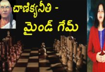 చాణిక్యనీతి-మైండ్ గేమ్ చాణిక్యనీతి - మైండ్ గేమ్!,Chess Game Importance In Chanakya Philosophy,YUVARAJ infotainment,chandragupta chanakya niti,how to play chess game,chess game,chess game rules,chandragupta chanakya,interesting facts,interesting stories,unknown facts,lavanya videos,dr lavanya channel,chanakya niti videos,chanakya niti on chess games,chanakya about chess game,chanakya philosophy of ethics,inspirational videos,motivational videos,how to success in life
