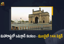 144 Section Imposed In Mumbai Due To Omicron Effect,Mango News,Mango News Telugu,144 Section Imposed In Mumbai,Omicron,Omicron Latest News,Maharashtra: Section 144 imposed in Mumbai for two days over Omicron scare,Mumbai: Section 144 imposed to prevent large gatherings amid omicron scare,Maharashtra Lockdown: Mumbai Imposes Fresh Restrictions - Bans Large Gatherings For 2 Days Due to Omicron,Maharashtra Latest News,Maharashtra Lockdown Updates,Mumbai Lockdown News