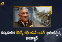 Air Force chopper crash, Air Force helicopter, CDS Bipin Rawat’s chopper crashes in Tamil Nadu, CDS Gen Bipin Rawat’s chopper crashes in Tamil Nadu, Chopper carrying Chief of Defence Staff General Bipin Rawat crashes, Helicopter with Chief of Defence Staff crashes, Helicopter With General Bipin Rawat Crashes, IAF helicopter with CDS Bipin Rawat on board crashes, IAF helicopter with Gen Bipin Rawat on board crashes, IAF Helicopter With General Bipin Rawat Crashes, IAF Helicopter With General Bipin Rawat Crashes In Tamil Nadu, Indian Army helicopter crashes in Tamil Nadu, Mango News, MangoNews, Tamil nadu