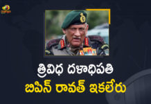 త్రివిధ దళాధిపతి బిపిన్ రావత్ దుర్మరణం Air Force chopper crash, Air Force helicopter, CDS Bipin Rawat’s chopper crashes in Tamil Nadu, CDS Gen Bipin Rawat’s chopper crashes in Tamil Nadu, Helicopter with Chief of Defence Staff crashes, Helicopter With General Bipin Rawat Crashes, IAF General Bipin Rawat, IAF General Bipin Rawat His Wife And Others Die, IAF General Bipin Rawat His Wife And Others Die In TN Helicopter Crash, IAF helicopter with CDS Bipin Rawat on board crashes, IAF helicopter with Gen Bipin Rawat on board crashes, IAF Helicopter With General Bipin Rawat Crashes, IAF Helicopter With General Bipin Rawat Crashes In Tamil Nadu, Indian Army helicopter crashes in Tamil Nadu, Mango News, MangoNews, Tamil nadu, TN Helicopter Crash
