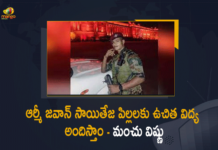 ఆర్మీ జవాన్ సాయితేజ కుటుంబానికి అండగా ఉంటాం – మంచు విష్ణు Manchu Vishnu Promises Free Education For Army Jawan Sai Teja's Children,Manchu Vishnu , Free Education For Army Jawan Sai Teja's Children, andhra pradesh, AP IAF Officer Amongst 11 Who Died In Crash, Bipin Rawat, Chittoor District, Chittoor jawan among copter crash victims,IAF chopper crashes near Coonoor, Indian Air Force, Indian Army Helicopter Crash, Indian Army Helicopter Crash LIVE Updates, Lance Naik from AP spoke to wife, Lance Naik Saiteja, Mango News, MangoNews, Nilgiris district, Tamil nadu, Tamil Nadu chopper crash incident, Tamil Nadu copter crash, Tamil Nadu Crash Incident,Manchu Vishnu Promises Free Education For Army Jawan Children