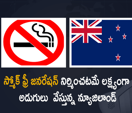 New Zealand to Ban Smoking for Future Generations,New Zealand to ban smoking,New Zealand Smoking Ban,Mango News,Mango News Telugu,New Zealand to Ban Cigarette,New Zealand plans to ban young people buying cigarettes,New Zealand Ban the Sale of Tobacco, New Zealand plans to ban the sale of cigarettes to future generations,New Zealand smoking ban will outlaw cigarettes,New Zealand Plans to Eventually Ban All Cigarette Sales,New Zeland