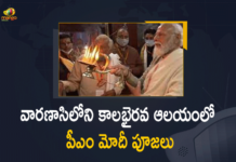 వారణాసి పర్యటనలో పీఎం మోదీ Kaal Bhairav Temple in Varanasi, kashi vishwanath corridor PM Modi reach Varanasi, Mango News, MangoNews, Modi To Worship At Kaal Bhairav Temple, PM Modi in Varanasi, PM Modi offers prayers at Kaal Bhairav temple in Varanasi, PM Modi performs aarti at Kaal Bhairav temple, PM Modi takes holy dip in river Ganga at Varanasi, PM Modi To Worship At Kaal Bhairav Temple, PM Modi To Worship At Kaal Bhairav Temple in Varanasi, PM Narendra Modi in Varanasi LIVE Updates, Varanasi