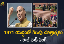 భారత సైనిక చరిత్రలో ఒక సువర్ణాధ్యాయం 1971 యుద్ధం – రాజ్ నాథ్ సింగ్ #Vijay Diwas, 1971 Indo-Pak War, Defence Minister And Other Political Leaders Remember Indian Warriors On Swarnim Vijay Diwas, Kargil Vijay Diwas News, Kargil Vijay Diwas Updates, Mango News, PM Modi, PM Modi At War Memorial To Mark Victory, PM Modi At War Memorial To Mark Victory In 1971, PM Modi At War Memorial To Mark Victory In 1971 Indo-Pak War, Political Leaders Remember Indian Warriors On Swarnim Vijay Diwas, Swarnim Vijay Diwas, Vijay Diwas 2021, Vijay Diwas Pay Tribute To Soldiers From 1971 Indo-Pak War