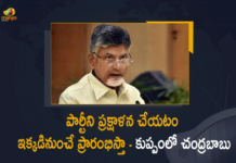 పార్టీలో ఉన్న కోవర్టులను ఏరిపారేస్తా – చంద్రబాబు నాయుడు TDP Chief Chandrababu Naidu Vows To Start Party Cleansing,TDP Chief Chandrababu Naidu,Chandrababu Naidu Vows To Start Party Cleansing,Chandrababu Naidu vows to start party cleansing from Kuppam,Chandrababu Naidu vows to start party cleansing , Kuppam,Kuppam constituency,Mangalagiri,TDP Party Meeting,TDP To Start Party Cleansing,AP Politics,AP Political News,AP News,Mango News,Mango News Telugu,