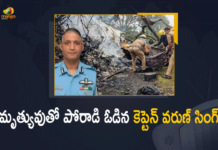 హెలికాప్టర్ ప్రమాదంలో అమరుడైన కెప్టెన్ వరుణ్ సింగ్ Group Captain Varun Singh, Group Captain Varun Singh Dies, IAF chopper crash, IAF Crash, IAF Crash Lone Survivor Varun Singh Is No More, Lone survivor of chopper crash Group Captain Varun Singh passes away, lone survivor of IAF’s helicopter crash in Tamil Nadu, Mango News, Tamil Nadu IAF Crash, Tamil Nadu IAF Crash Lone Survivor Varun Singh Is No More, Tamil Nadu IAF Crash Lone Survivor Varun Singh Passes Away, Varun Singh Passes Away, Varun Singh succumbs to injuries