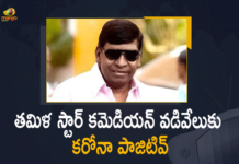 Ace Tamil Comedian Vadivelu Hospitalised, Actor Vadivelu tests positive for coronavirus, Comedian Vadivelu Tested Positive, Mango News, Tamil actor Vadivelu hospitalised after testing positive, Tamil Star Comedian Vadivelu, Tamil Star Comedian Vadivelu Tested Positive, Tamil Star Comedian Vadivelu Tested Positive for Covid-19, Vadivelu, Vadivelu hospitalised in Chennai after testing Covid positive, Vadivelu Tested Positive, Vadivelu tests positive for COVID-19