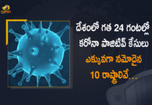 దేశంలో గత 24 గంటల్లో కరోనా పాజిటివ్ కేసులు ఎక్కువగా నమోదైన 10 రాష్ట్రాలివే… Coronavirus Cases, coronavirus cases india, coronavirus india, coronavirus india live updates, Coronavirus India News LIVE Updates, COVID-19 pandemic in India, India Coronavirus, India Covid-19 Updates, total corona cases in india today, Total Corona Positive Cases in India, total corona positive in india Coronavirus Cases, coronavirus cases in india state wise, coronavirus cases in india today state wise, coronavirus cases india