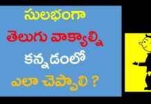 తెలుగు వాక్యాల్ని కన్నడంలో సులభంగా చెప్పడం ఎలా? – KVR INSTITUTE ఉండు సూత్రంతో స్పోకెన్ కన్నడ,Kannada Pronouns,Learn Kannada Through Telugu,KVR Institute,pronouns in kannada,kannada,kannada grammar,kannada grammar through telugu,kannada grammar in telugu,spoken kannada,spoken kannada through telugu,spoken kannada for beginners,kannada grammar for beginners,kannada online classes,kannada through telugu online classes,best youtube channel for learning kannada,best spoken kannada youtube channel,kvr spoken kannada classes