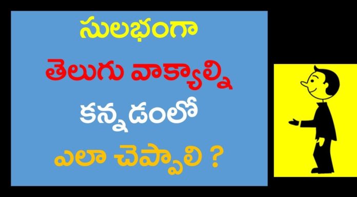ఉండు సూత్రంతో స్పోకెన్ కన్నడ,Kannada Pronouns,Learn Kannada Through Telugu,KVR Institute,pronouns in kannada,kannada,kannada grammar,kannada grammar through telugu,kannada grammar in telugu,spoken kannada,spoken kannada through telugu,spoken kannada for beginners,kannada grammar for beginners,kannada online classes,kannada through telugu online classes,best youtube channel for learning kannada,best spoken kannada youtube channel,kvr spoken kannada classes