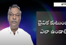 దైవిక కుటుంబం ఎలా ఉండాలి? – శుభవార్త టీవీ christian messages,jesus songs,telugu jesus messages,telugu christian speeches