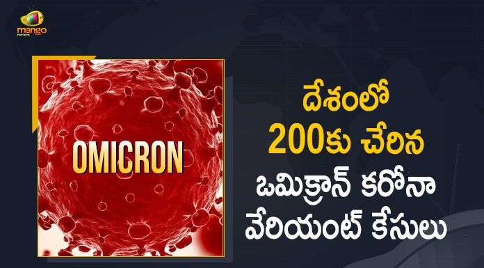 200 Omicron Variant Cases Detected, Coronavirus, Coronavirus Cases, coronavirus cases in india state wise, coronavirus cases in india today state wise, coronavirus cases india, COVID-19, COVID-19 Cases in India, covid-19 new variant, India Omicron Cases, Mango News, Mango News Telugu, New coronavirus Strain, New Covid 19 Variant, New Covid Strain Omicron, Omicron, Omicron Cases Count Crosses 160, Omicron Cases In India, Omicron covid variant, Omicron variant, Union Ministry of Health Announced 200 Omicron Variant Cases Detected, Union Ministry of Health Announced 200 Omicron Variant Cases Detected so far in the Country, Update on Omicron
