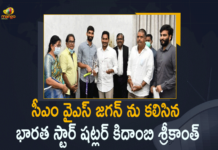 సీఎం వైఎస్ జగన్ ను కలిసిన భారత స్టార్ షట్లర్ కిదాంబి శ్రీకాంత్ Indian Star Shuttler Kidambi Srikanth Meets AP CM YS Jagan Today, Mango News, Mango News Telugu, Indian Star Shuttler Meets AP CM YS Jagan, Kidambi Srikanth Meets AP CM YS Jagan, Andhra Pradesh Chief Minister YS Jagan Mohan Reddy, AP CM YS Jagan congratulated Kidambi Srikanth for winning, Indian shuttler Kidambi Srikanth, Kidambi Srikanth, Indian Star Shuttler Kidambi Srikanth, AP CM YS Jagan, Kidambi Srikanth Silver medal win at World Championships, World Championships 2021, Badminton World Championships, kidambi srikanth wins silver medal