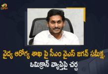 AP CM holds review meeting with health department, AP CM YS Jagan, AP CM YS Jagan Held Review on Health Department and Omicron Situation, AP CM YS Jagan Held Review on Health Department and Omicron Situation in the State, CM YS Jagan Held Review on Health Department, Health Department and Omicron Situation, Mango News, YS Jagan Held Review on Health Department and Omicron Situation, YS Jagan to review on medical and health dept