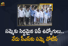 Andhra govt employees strike over pay revision, Andhra Pradesh Government, Andhra Pradesh govt employees, AP Cabinet approves PRC Jeevol-Employees on strike, AP Employees Strike, AP employees threaten strike, AP Employees To Be Given Notice To CS Sameer Sharma, AP Employees To Be Given Notice To CS Sameer Sharma Regarding Strike, AP Employees Unions Calls For Strike, AP Employees Unions Calls For Strike Regarding PRC Issue, Mango News, PRC Issue, PRC Issue in Ap, Staff to wage a united fight against pay revision GOs