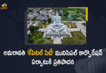 అమరావతి ‘కేపిటల్ సిటీ’ మునిసిపల్ కార్పొరేషన్ ఏర్పాటుకి ప్రభుత్వం ప్రతిపాదన amaravathi capital master plan, amaravati andhra pradesh, Amaravati as Municipal Corporation, Amaravati Capital City as Municipal Corporation, Amaravati capital city project, Amaravati set to become municipal corporation, Amaravati To Be Municipal Corporation, Amaravati to become municipal corporation, AP Govt Proposal to Makes Amaravati Capital City, AP Govt Proposal to Makes Amaravati Capital City as Municipal Corporation, AP govt to establish capital city municipal corporation, Mango News
