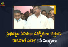 Andhra govt employees strike over pay revision, Andhra Pradesh Government, Andhra Pradesh govt employees, AP Cabinet approves PRC Jeevol-Employees on strike, AP employees reject govt’s talk offer, AP employees reject govt’s talk offer on pay revision, AP Ministers It Is Not Correct For The Employees Not To Come To Talks With The Government Committee, Employees Not To Come To Talks With The Government Committee, Mango News, PRC Issue, PRC Issue in Ap, Staff to wage a united fight against pay revision GOs