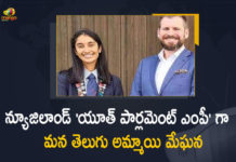 న్యూజిలాండ్ యూత్ పార్లమెంట్ ఎంపీగా ప్రకాశం జిల్లా యువతి Andhra Pradesh, Andhra Pradesh girl elected as MP of the Newzealand, Andhra Pradesh Young Lady Elected as MP of The New Zealand, Andhra Pradesh Young Lady Elected as MP of The New Zealand Youth Parliament, Mango News, New Zealand, new zealand 2022, new zealand parliament members, new zealand parliament seats, New Zealand Youth Parliament, New Zealand Youth Parliament MP, Telugu girl elected as MP of the Newzealand, Youth Parliament 2022, Youth Parliament 2022 participants