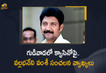 Gannavaram MLA Vallabhaneni Vamsi Sensational Comments on Casino in Gudivada,Vallabhaneni Vamsi Sensational Comments on Casino ,Gannavaram MLA Vallabhaneni Vamsi ,Casino in Gudivada,Casino , Gudivada,Vallabhaneni Vamsi ,MLA Vallabhaneni Vamsi Sensational Comments on Casino,MLA Vallabhaneni Vamsi News,AP News,Andhra Pradesh,Mango News