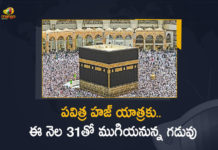 పవిత్ర హజ్ యాత్రకు.. ఈ నెలాఖరు వరకే గడువు 2022 is The Last Date For Haj Applications, AP Haj applications, AP Haj applications dates, AP Haj applications last date, AP Haj-2022, Haj, Haj 2022, Haj 2022 Application process starts, Haj Applications, Haj applications In Ap, Haj Committee Announces Late Date for Application, haj yatra, Jan 31 2022 is The Last Date For Haj Applications, Jan 31 last date for Haj applications, Mango News