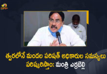 Errabelli, Errabelli Dayakar Rao, Errabelli Dayakar Rao Assured To Resolve The Problems of Mandal Parishad Officials, Mandal Parishad Officials, Mandal Parishad Officials In Telangana, Mango News, Mango News Telugu, Minister Errabelli, Minister Errabelli Dayakar Rao, Minister Errabelli Dayakar Rao Assured To Resolve The Problems, Minister Errabelli Dayakar Rao Assured To Resolve The Problems of Mandal Parishad Officials, Minister Errabelli News, Problems of Mandal Parishad Officials, Problems of Mandal Parishad Officials In Telangana, telangana, Telangana Mandal Parishad Officials