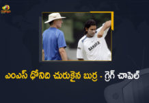 cricket news, Former India Captain MS Dhoni, Greg Chappell, Greg Chappell praises Dhoni, Greg Chappell praises MS Dhoni for his decision-making skills, Mango News, ms dhoni, MS Dhoni is one of the sharpest cricket minds, MS Dhoni Is One Of The Sharpest Minds In Cricket, ms dhoni latest news, One of sharpest cricket minds, One of The Sharpest Cricket Minds Greg Chappell Praises Former India Captain MS Dhoni, Sharpest Cricket Minds Greg Chappell Praises Former India Captain MS Dhoni, sports news