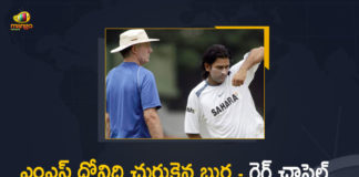 cricket news, Former India Captain MS Dhoni, Greg Chappell, Greg Chappell praises Dhoni, Greg Chappell praises MS Dhoni for his decision-making skills, Mango News, ms dhoni, MS Dhoni is one of the sharpest cricket minds, MS Dhoni Is One Of The Sharpest Minds In Cricket, ms dhoni latest news, One of sharpest cricket minds, One of The Sharpest Cricket Minds Greg Chappell Praises Former India Captain MS Dhoni, Sharpest Cricket Minds Greg Chappell Praises Former India Captain MS Dhoni, sports news