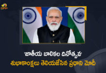 ‘జాతీయ బాలికల దినోత్సవ’ శుభాకాంక్షలు తెలిపిన ప్రధాని మోదీ 2022 National Girl Child Day, empowering girl child, international girl child day, Mango News, Modi Wishes on National Girl Child Day, National Girl Child Day, National Girl Child Day 2022, national news, PM Modi extends wishes on National Girl Child Day, pm narendra modi, PM Narendra Modi Wishes on National Girl Child Day, priority to empowering girl child