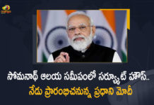 Gujarat, Modi to Inaugurate New Circuit House Today, Modi to Inaugurate New Circuit House Today Near Somnath Temple, Narendra Modi to Inaugurate New Circuit House Today, New Circuit House Today Near Somnath Temple, PM Modi, PM Modi to inaugurate new Circuit House, PM Modi to inaugurate new circuit house near Somnath Temple, PM Modi To Virtually Inaugurate New Circuit House, pm narendra modi, PM Narendra Modi to inaugurate new Circuit House near Somnath Temple, PM Narendra Modi to Inaugurate New Circuit House Today Near Somnath Temple, PM Narendra Modi to Inaugurate New Circuit House Today Near Somnath Temple in Gujarat, Somnath Temple
