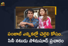 పంజాబ్ ఎన్నికల్లో చెల్లెలి కోసం.. సినీ నటుడు సోనుసూద్ ప్రచారం Malvika worked in Moga on large scale, Mango News, Mango News Telugu, Punjab Polls, Punjab polls 2022, Sonu Sood Campaigning, Sonu Sood Campaigning For His Sister Malvika, Sonu Sood Campaigning For His Sister Malvika Sood in Moga, Sonu Sood Campaigning In Punjab, Sonu Sood hails sister Malvika for social work in Moga, Sonu Sood kicks off campaign for his sister in Moga, Sonu Sood’s sister Malvika Sood joins Congress